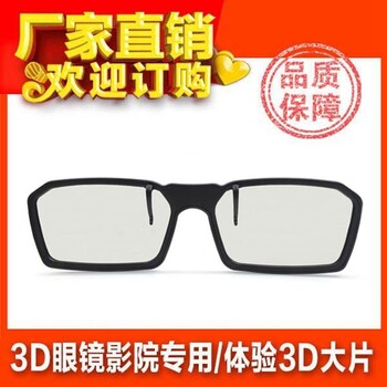 影院挂片式3D眼镜圆偏光3d眼镜