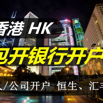 香港公司银行开户-包开账户