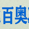 河北百奥净化设备安装工程有限公司