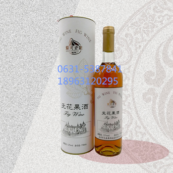 招商酒水厂家直招无花果酒威海紫光12度果酒750ml