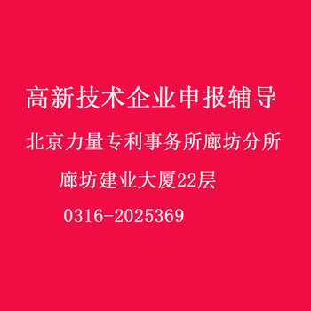 2019年廊坊高新技术企业辅导与专利申请申请