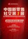 官方2019杭州社交新零售博覽會(huì)