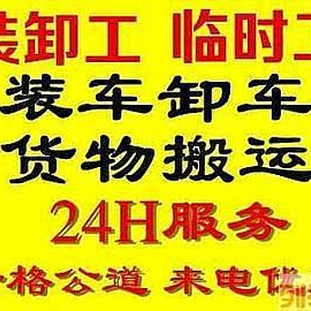 鄭州滎陽(yáng)搬運(yùn)工裝卸工背樓工人電話
