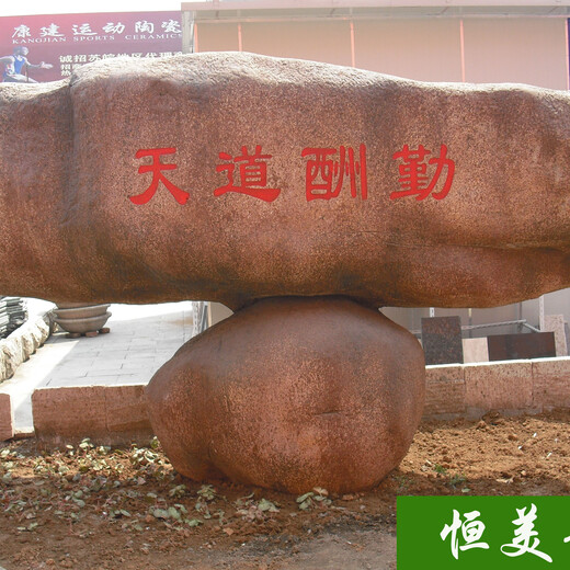 恒美景观塑石刻字石制作,芜湖环保恒美景观刻字石图片厂家