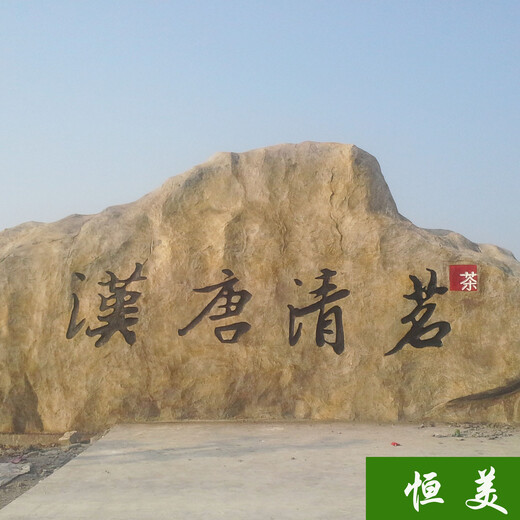 恒美景观塑石刻字石造型,杭州刻字石景观设计报价_刻字石制作那家好