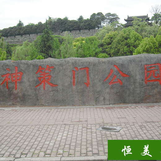 枣庄环保恒美景观刻字石图片信誉,塑石刻字石造型
