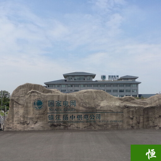 恒美景观塑石刻字石制作,扬州承接恒美景观刻字石图片服务
