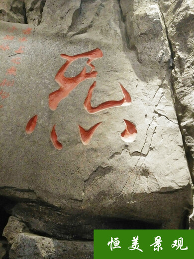 上海环保刻字石图片服务,塑石刻字石制作