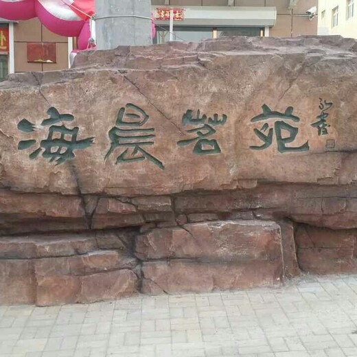 徐州塑石铭文刻字景观石,水泥刻字石制作施工