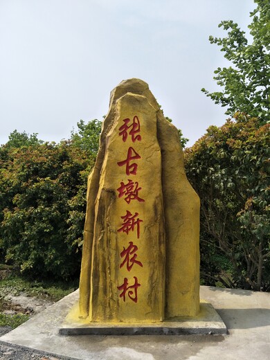 滁州刻字石恒美景观厂家_刻字石款式,塑石刻字石制作