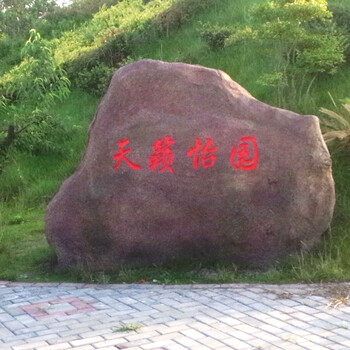 恒美景观塑石刻字石造型,马鞍山刻字石景观设计报价_刻字石服务