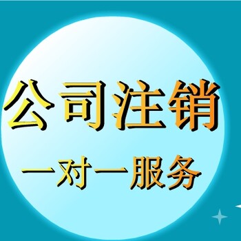 岳西公司注销流程