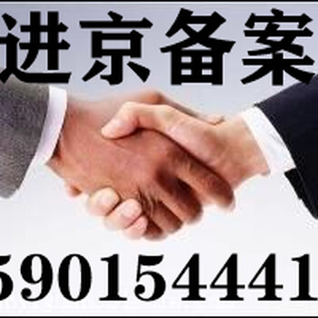 代办河南省安徽省等各省进京施工备案常年代办进京备案一次性收费