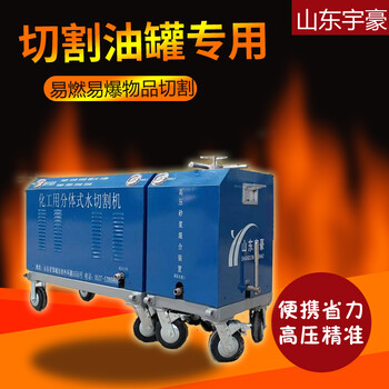 危險品水切割機(jī)水切割機(jī)多少錢一臺便攜水切割機(jī)壓水切割機(jī)小型水切割機(jī)價錢