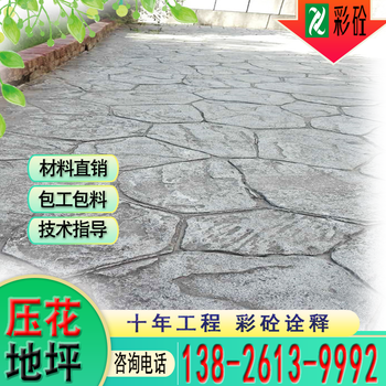 压花地坪_供应商_广东_压模地坪_压印道路_压模路面_施工