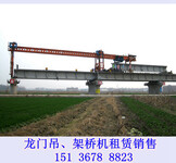 江西九江160t架桥机厂家有租赁业务也有销售业务