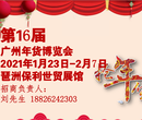 第16届广州年货会图片