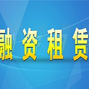 内资融资租赁设立条件