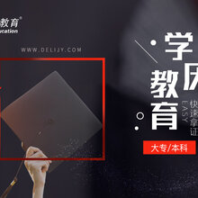 广东成人学历教育大专本科图片