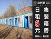广州集装箱房厂家直租可定制户外岗亭垃圾分类房日租6元