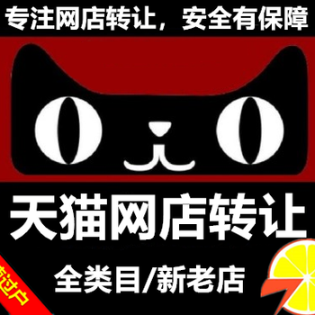 淘宝天猫店铺转让出售全类目各老店让网代记账商标转让