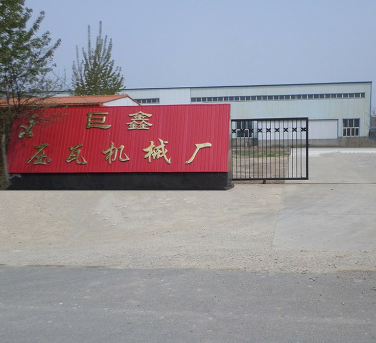 南皮巨鑫压瓦机械厂