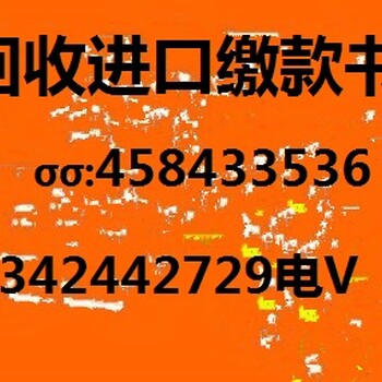 求购海关进口缴款书回购回收-补贴