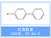 普华供应对溴联苯CAS#:92-66-0