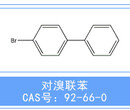 普华供应对溴联苯CAS#:92-66-0