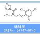 安庆普华供应咪鲜胺CAS#:67747-09-5扑霉灵丙灭菌施保克咪鲜安丙氯灵百克