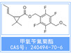 现货甲氧苄氟菊酯甲氧苄呋菊酯CAS#:240494-70-6安庆普华