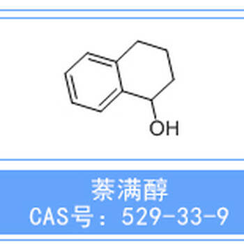 安庆普华供应萘满醇α-四氢萘醇_CAS#:529-33-9