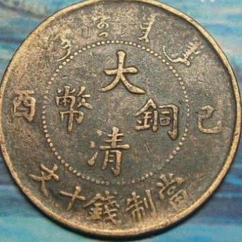大清銅幣現(xiàn)在值多少錢