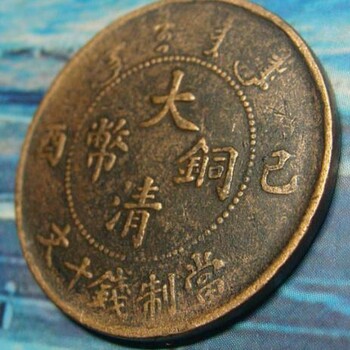 大清銅幣如何交易能賣多少錢？