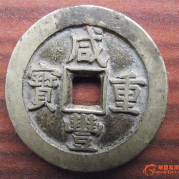 咸豐通寶的種類及價(jià)格值多少錢？怎么出手？