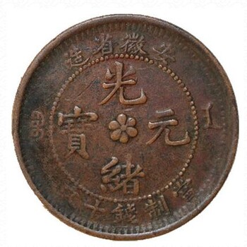 安徽省造光緒元寶當制錢十文真實價格多少?值上百萬嗎