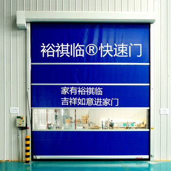 快速卷帘门厂家_PVC快速门厂家支持全国发货裕祺临智能科技（上海）有限公司