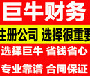 公司注册、工商年检、审计税审、代理记账报税-巨牛会计您身边的财税专家图片