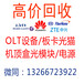 天津高價回收華為光貓hg8342_8口板卡EPHF長期需要