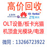 中國哪里回收EFTL_中興EFTLOLT設備哪里靠譜