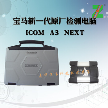 寶馬檢測儀原廠ICOMNEXTA1A2A34S汽車電腦診斷儀志華汽車科技
