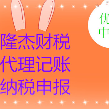 临沂隆杰建账报税、纳税申报、代理记账