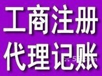 临沂各县区公司注册、公司变更、公司注销、记账报税图片2