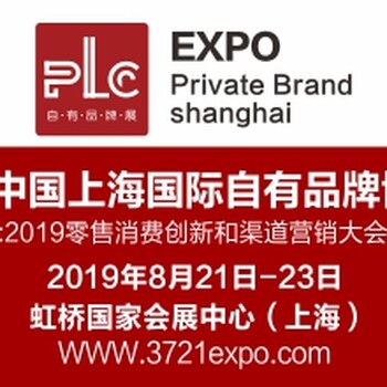 2019上海自有品牌及快消品定制展览会