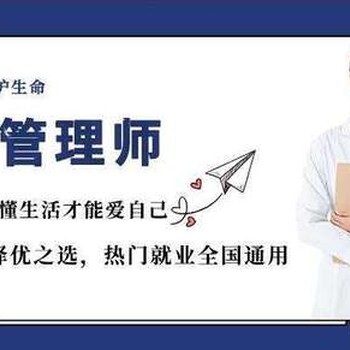 健康管理師培訓(xùn)-可落戶可線上培訓(xùn)