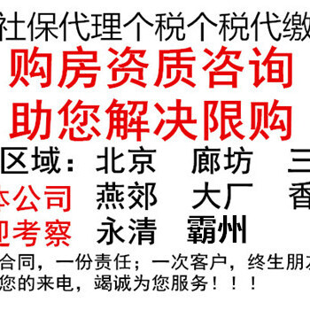 燕郊社保个税代缴大厂社保个税代缴香河社保个税代缴