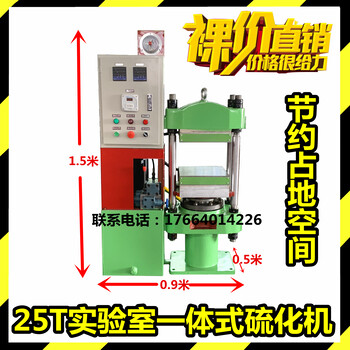 厂家小型实验室硫化机25T占地小热压机25T实验室试片硫化机大学实验室热压机