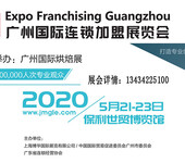 2020广州国际连锁加盟展览会