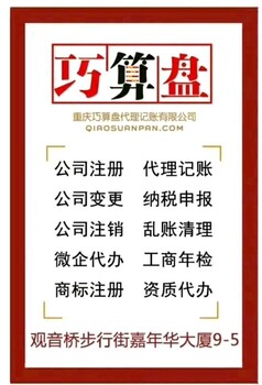 重庆务项目各类公司注册咨询代理记帐、报税、整理旧帐