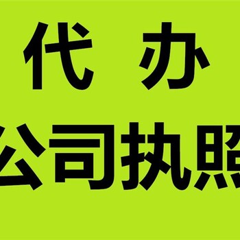 重庆主城区运输类美容类资质代办清理旧账、乱账